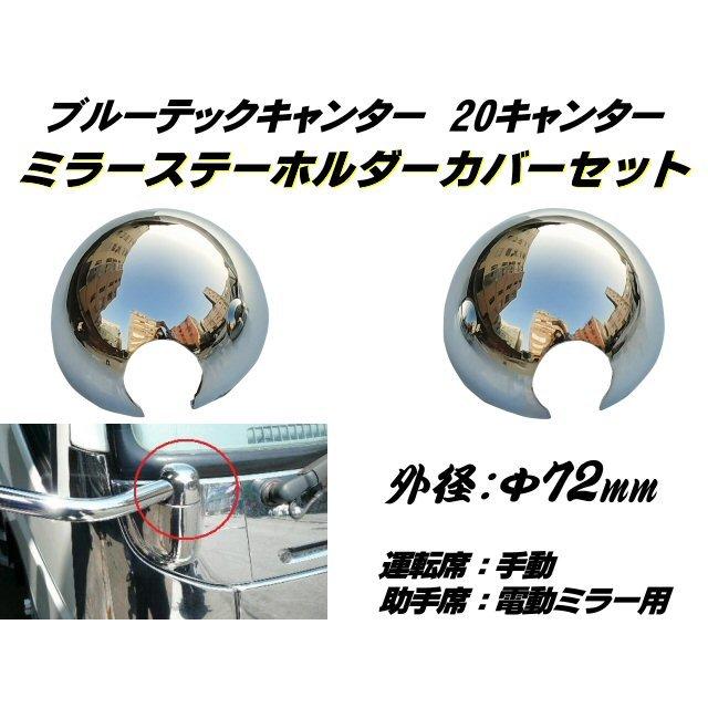 三菱 ふそう 2t ブルーテック 20 キャンター メッキ ミラー ステー 