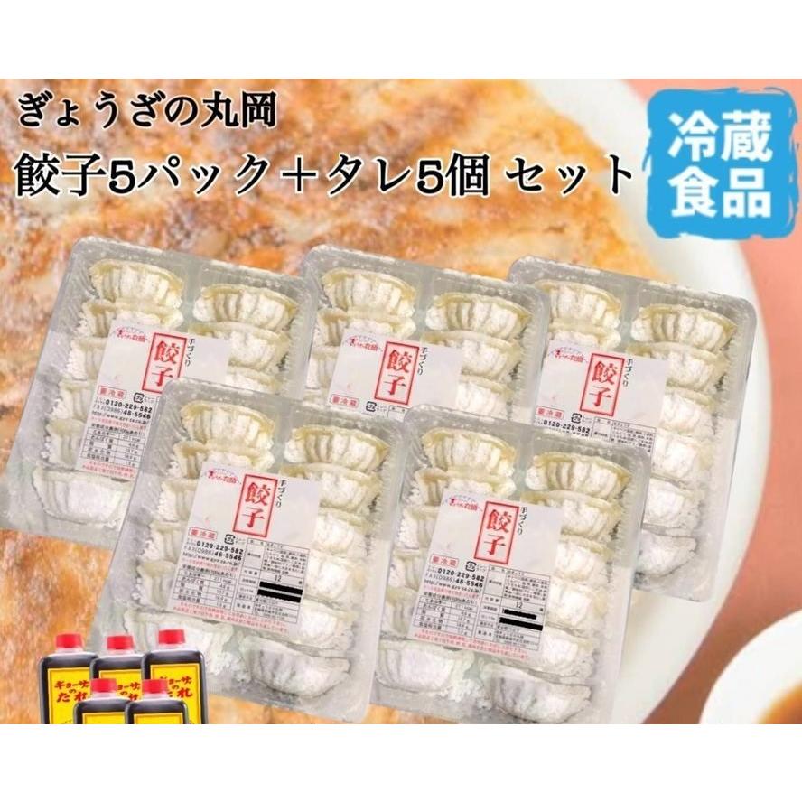 新作からsaleアイテム等お得な商品 満載 餃子の丸岡 餃子 12個入り 5パック 特製ぎょうざのタレ付き