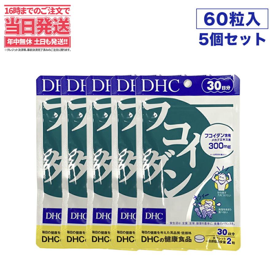 5個セット ディーエイチシー 期間限定の激安セール DHC フコイダン 美品 サプリメント 30日分 送料無料