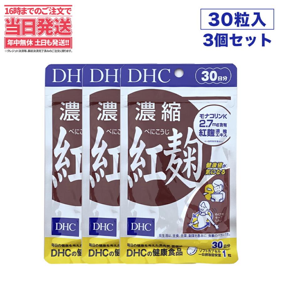 3袋セット 賞味期限25/07】DHC 濃縮紅麹(べにこうじ) 30日分×3袋(90粒) ディーエイチシー サプリメント :4511413608197-3:アリアナショップ - 通販 - Yahoo!ショッピング 3袋セット 賞味期限25/07】DHC 濃縮紅麹(べにこうじ) 30日分×3袋(90粒) ディーエイチシー サプリメント :4511413608197-3:アリアナショップ - 通販 - Yahoo!ショッピング