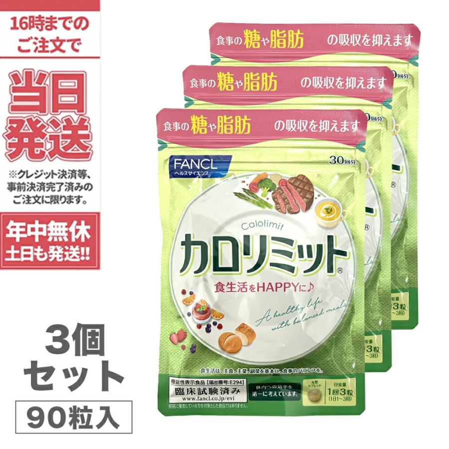 カロリミット 約30回分 90粒×3【3袋セット】男性 女性 健康 健康サプリ サプリメント FANCL(ファンケル)送料無料