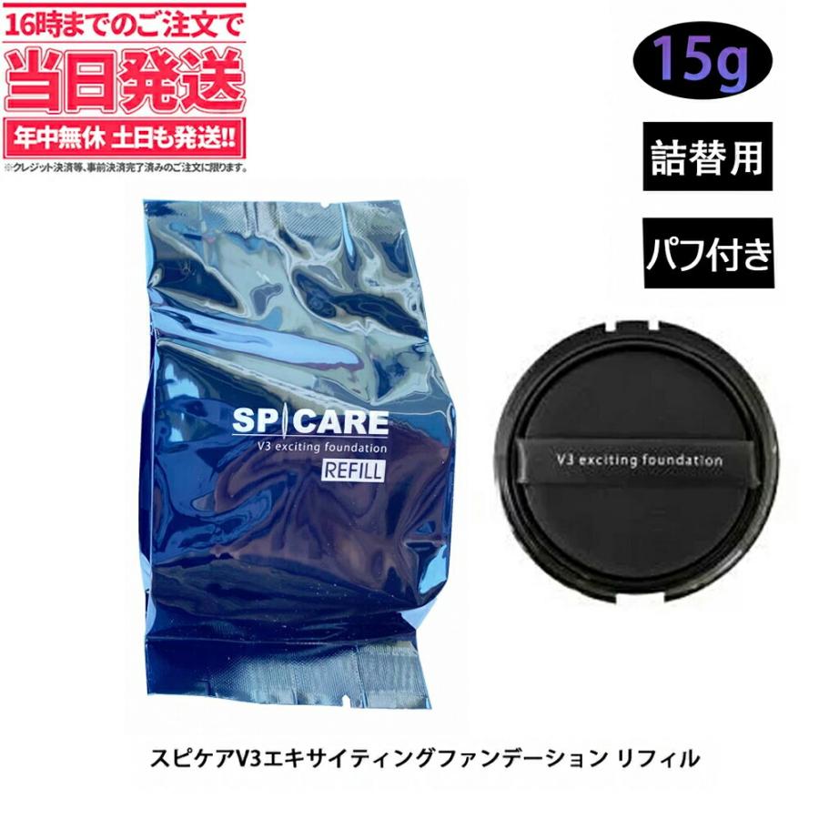 正規品 詰め替え用レフィル V3ファンデーション リフィル スピケア Spcare エキサイティングファンデーション韓国コスメ 詰替用 15g 送料無料 V3 Foundation Refill アリアナ コスメ 通販 Yahoo ショッピング