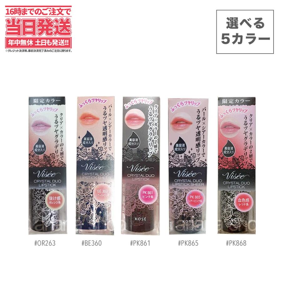 コーセー ヴィセ リシェ Visee クリスタルデュオ リップスティック 口紅 Pk868 Pk861 Pk865 Or263 Be360 送料無料 Visee 001 アリアナショップ 通販 Yahoo ショッピング