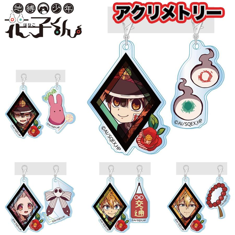 地縛少年花子くん グッズ アクリメトリー アクリル クリア チャーム セット キーホルダー フィギュア 花子くん 八尋寧々 源光 つかさ 源輝 ミツバ あまね アニメ Acme Hanako Ariat 通販 Yahoo ショッピング