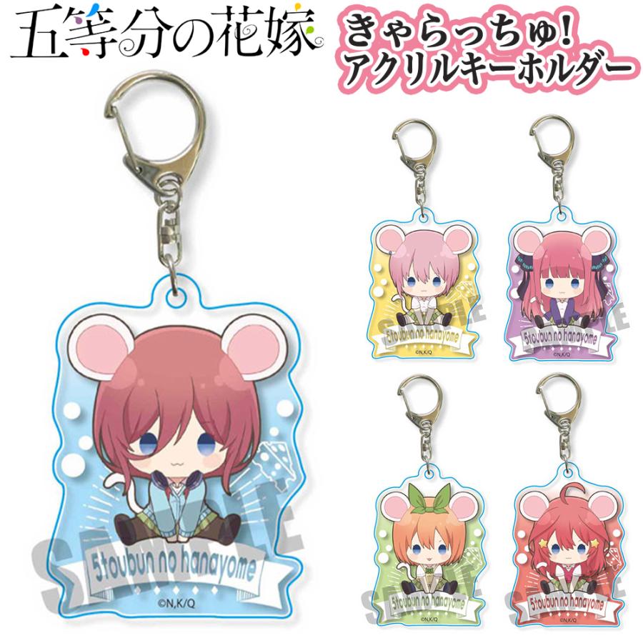 五等分の花嫁 グッズ きゃらっちゅ! アクリルキーホルダー 五等分の花嫁 グッズ きゃらっちゅ! アクリルキーホルダー