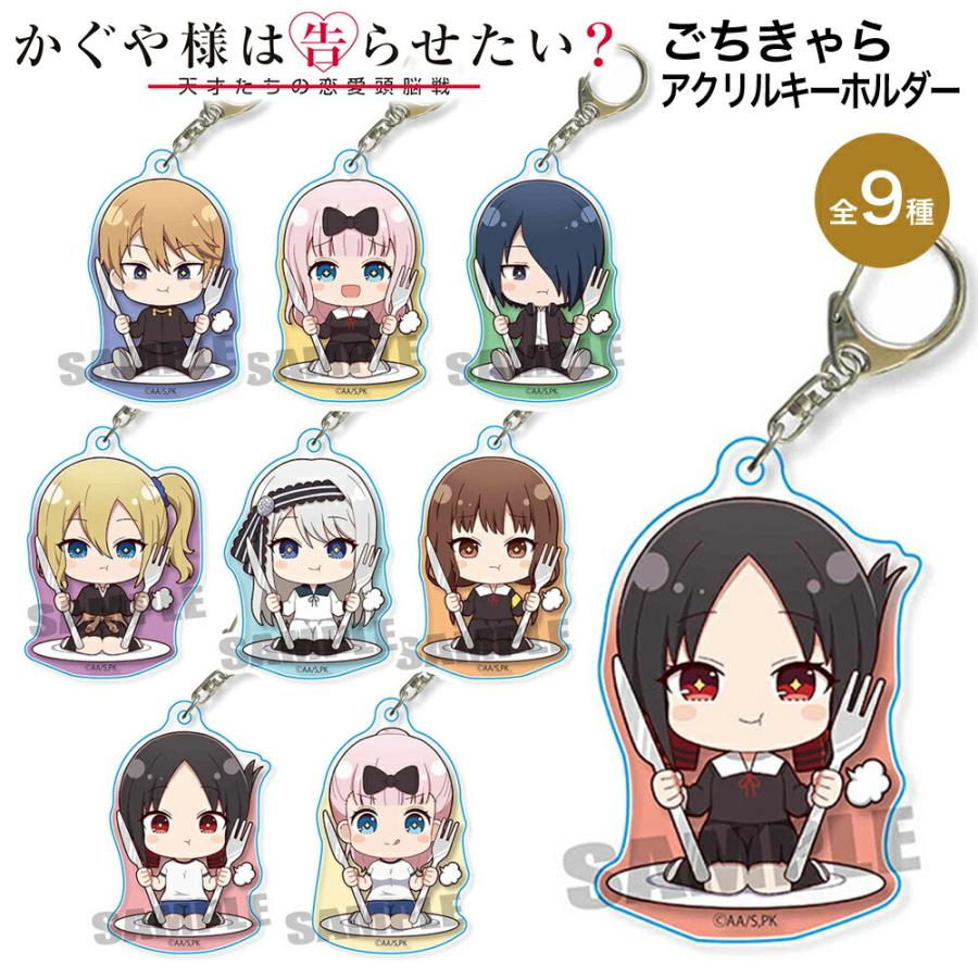 かぐや様は告らせたい グッズ ごちきゃら アクリルキーホルダー かぐや様は告らせたい グッズ ごちきゃら アクリルキーホルダー