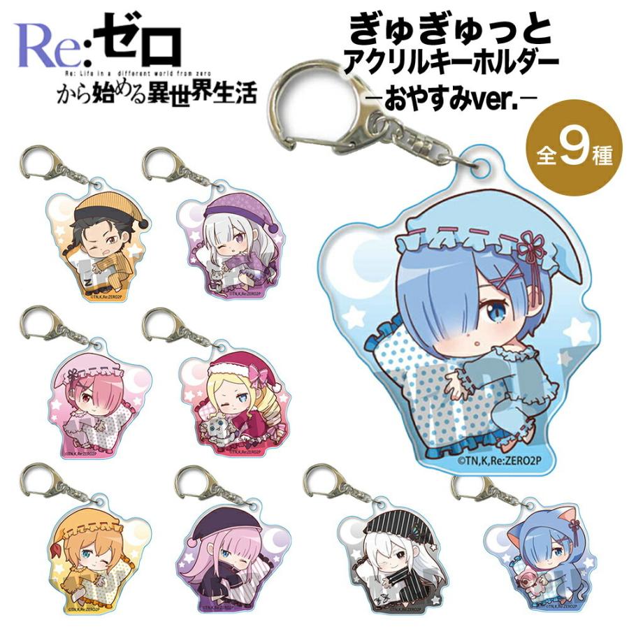 Re:ゼロから始める異世界生活 グッズ ぎゅぎゅっとアクリル Re:ゼロから始める異世界生活 グッズ ぎゅぎゅっとアクリル