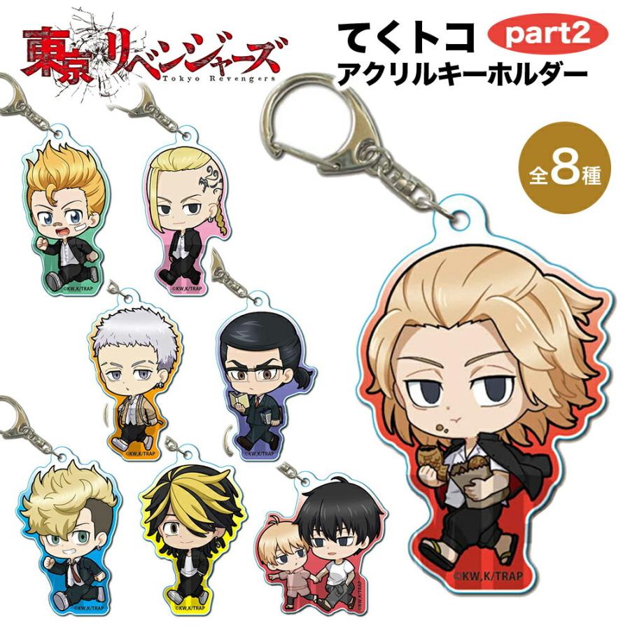 東京リベンジャーズ グッズ てくトコ アクリルキーホルダー part2 アクキー 東京卍會 東卍 キーホルダー ストラップ フィギュア 透明 アニメ 漫画 人気 映画