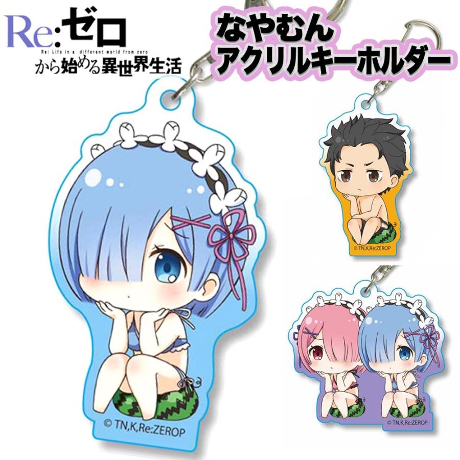 Re:ゼロから始める異世界生活 グッズ なやむん アクリルキーホルダー グッズ キーホルダー フィギュア スバル エミリア レム ラム ベアトリス リゼロ :akzi-rizero:ARIAT 通販 リゼロ ラム ストリートファッションver アクリルマルチキーホルダー