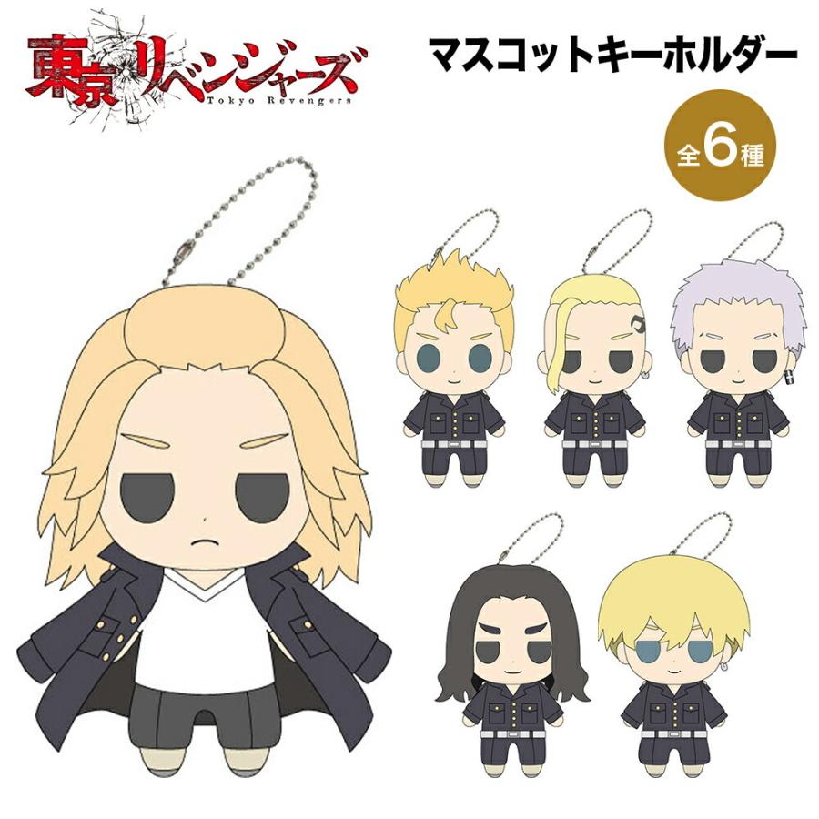 東京リベンジャーズ グッズ マスコットキーホルダー Tcp Nic チャーム マスコット フィギュア ぬいぐるみ キーホルダー キャラクター アニメ 漫画 人気 映画 Arv06 Ariat 通販 Yahoo ショッピング