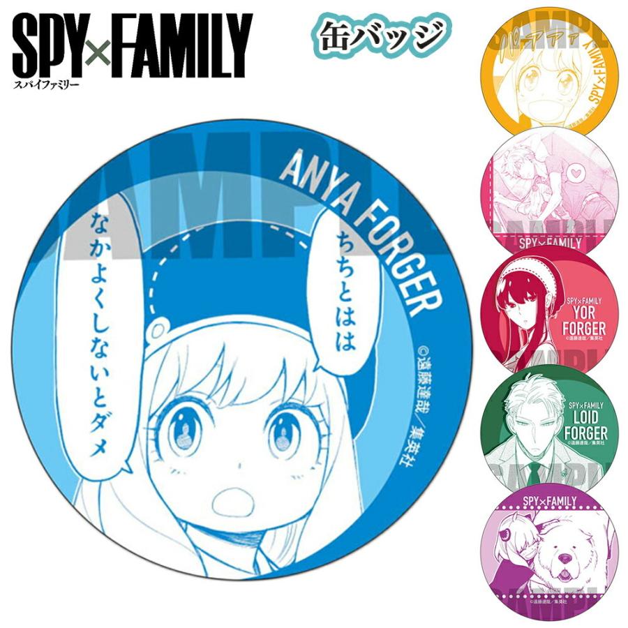 Spy Family グッズ 缶バッジ Cbqf 缶バッチ バッジ スパイファミリー 漫画 コミック ベルハウス スパイ ファミリー Spyfamily アニメ キーホルダー Cbqf Spy Ariat 通販 Yahoo ショッピング