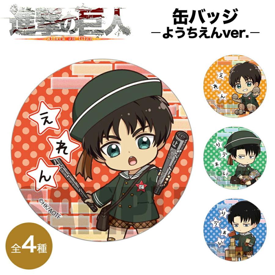 進撃の巨人 グッズ 缶バッジ ようちえんver 缶バッチ The Final Season Attack On Titan 進撃 巨人 エレン リヴァイ アニメ 漫画 バッジ キーホルダー Cbsj Ariat 通販 Yahoo ショッピング