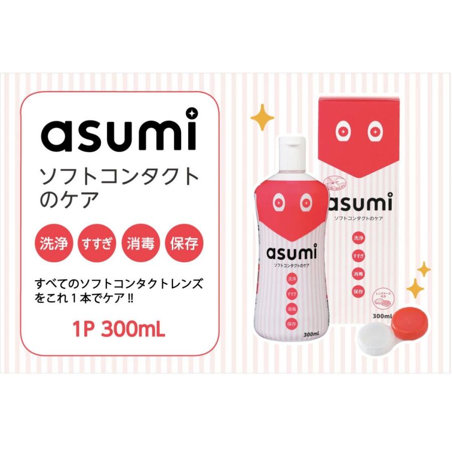 Asumiソフトコンタクト洗浄液300ml 専用レンズケース付き ソフトコンタクトレンズ 洗浄液 消毒液 保存液 すすぎ カラコン ケア用品 アスミ Cc061 Ariat 通販 Yahoo ショッピング