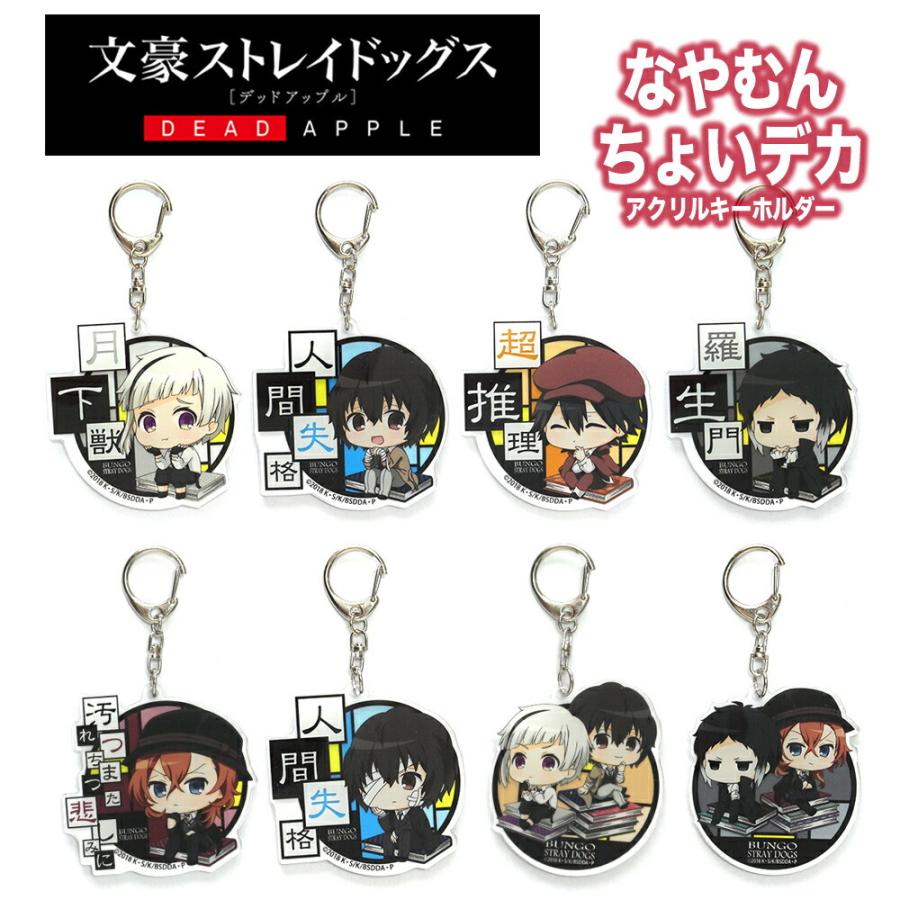 文豪ストレイドッグス グッズ なやむんちょいデカアクリルキーホルダー キーホルダー 文豪 文スト Dead Apple デッドアップル 中島敦 太宰治 中原中也 アニメ Cdbd Ariat 通販 Yahoo ショッピング