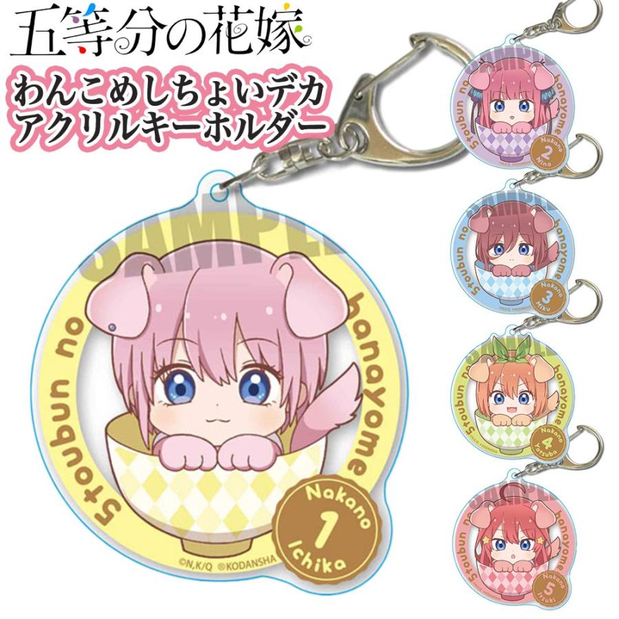 五等分の花嫁 グッズ わんこめし ちょいデカ アクリルキーホルダー フィギュア キーチェーン ストラップ 透明 中野一花 中野二乃 中野三玖 中野四葉 中野五月 Cdwc Goto Ariat 通販 Yahoo ショッピング