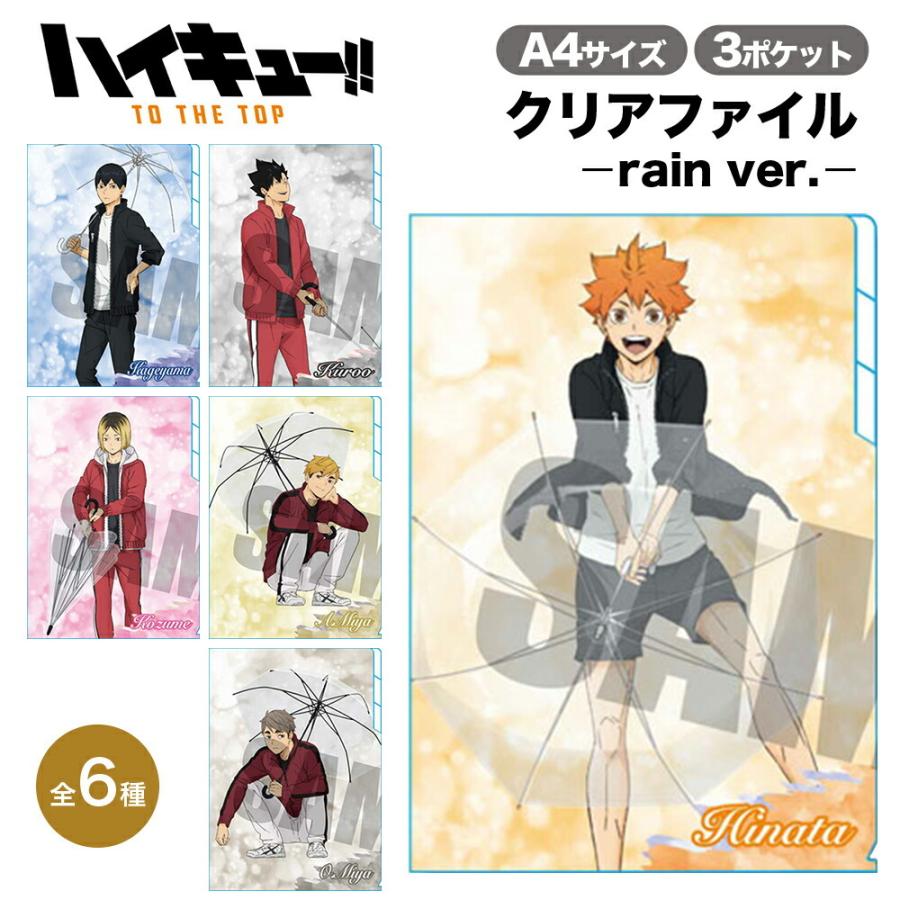 ハイキュー To The Top グッズ クリアファイル3ポケット Rain Ver ハイキュー Haikyu バレーボール クリアファイル 文房具 学校 アニメ 漫画 コミック Ctrq Ariat 通販 Yahoo ショッピング