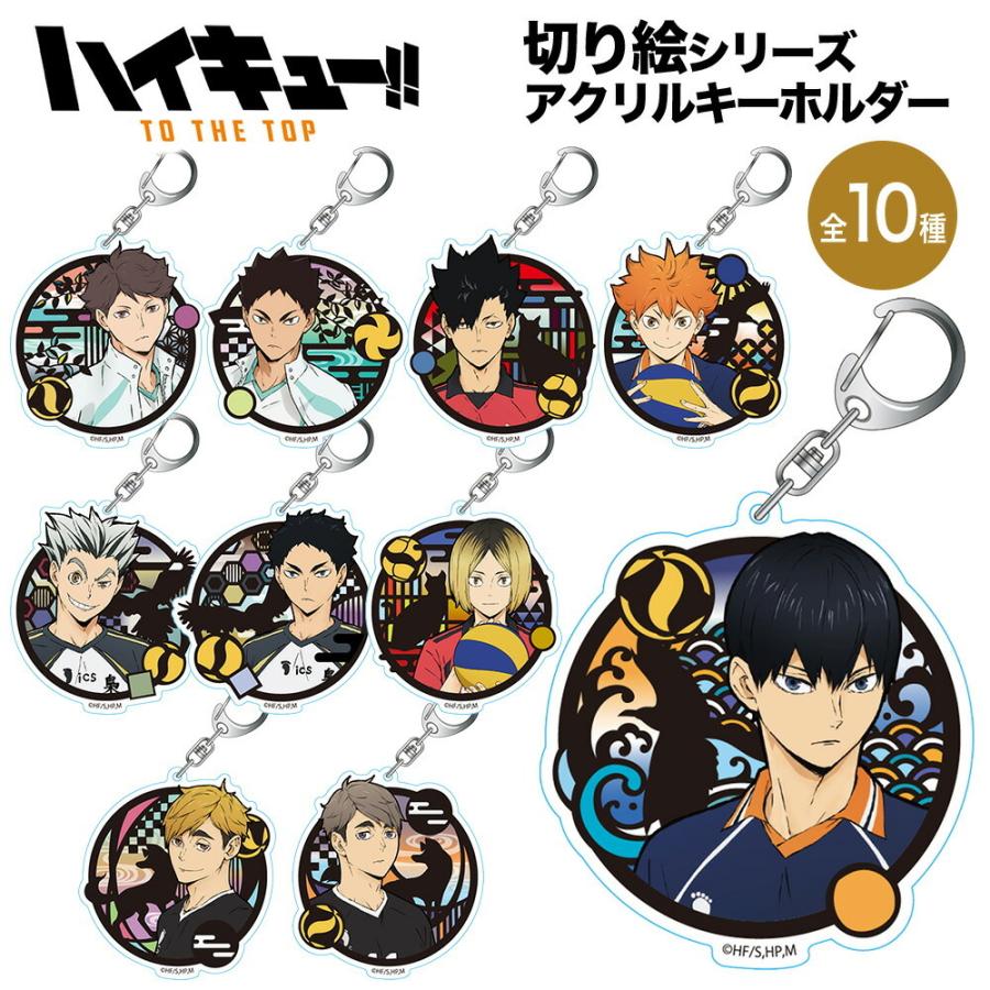 ハイキュー!! TO THE TOP グッズ 切り絵シリーズ アクリルキーホルダー キーホルダー ハイキュー haikyu バレーボール アニメ 漫画 コミック 人気 ツインクル :haikyu-kirieak:ARIAT 通販 ハイキュー キーホルダーシール