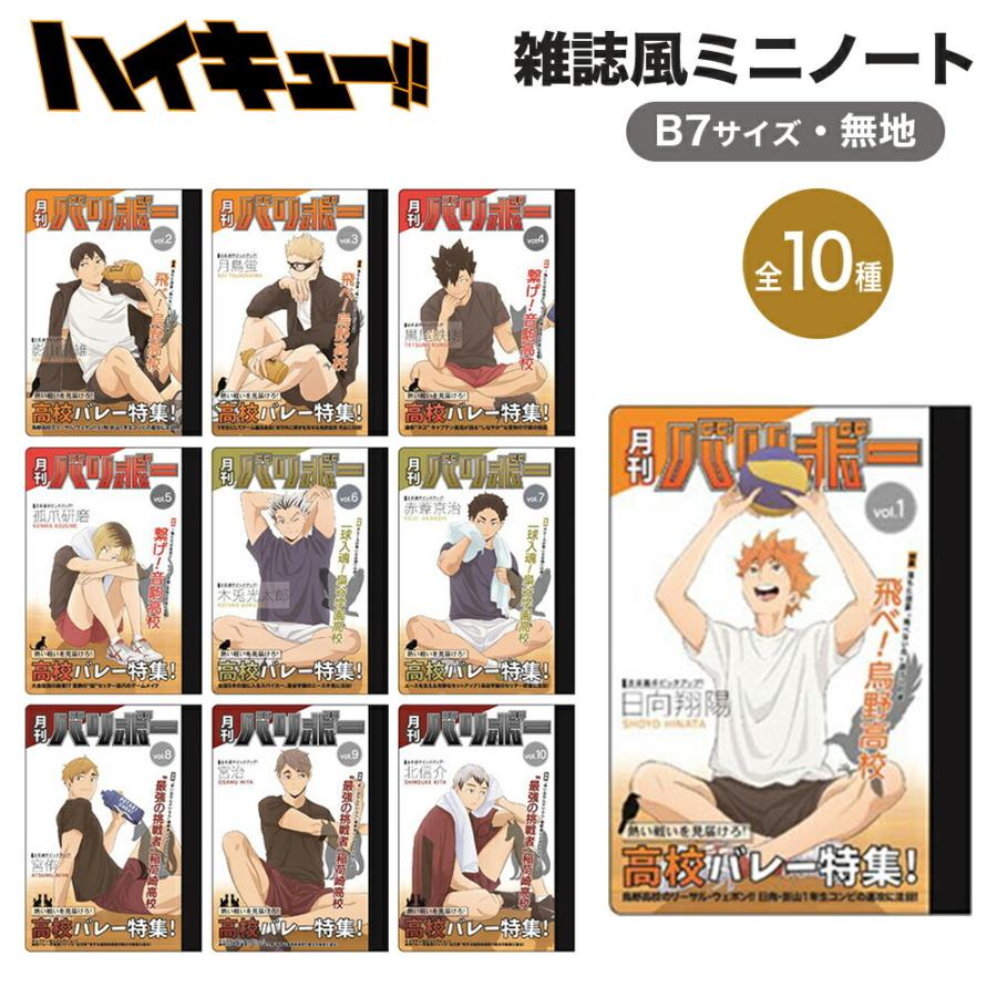 ハイキュー グッズ 雑誌風ミニノート サイズ 無地 ノート 自由帳 メモ帳 ハイキュー Haikyu バレーボール 人気 ショウワノート Pommop ポンモップ Haikyu Zmnote Ariat 通販 Yahoo ショッピング