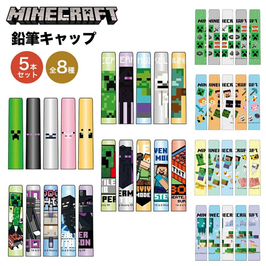 Minecraft マインクラフト グッズ 鉛筆キャップ 5本入 えんぴつキャップ 5本セット マイクラ ゲーム キャラクター ケイカンパニー 文房具 筆記具 筆記用具 人気 Mct Ec Ariat 通販 Yahoo ショッピング