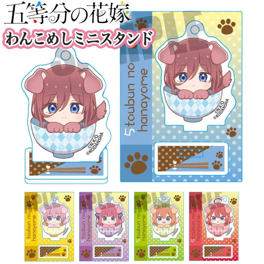 五等分の花嫁 グッズ わんこめし ミニスタンド フィギュア Miwc ストラップ アクリル 透明 中野一花 中野二乃 中野三玖 中野四葉 中野五月 Miwc Goto Ariat 通販 Yahoo ショッピング