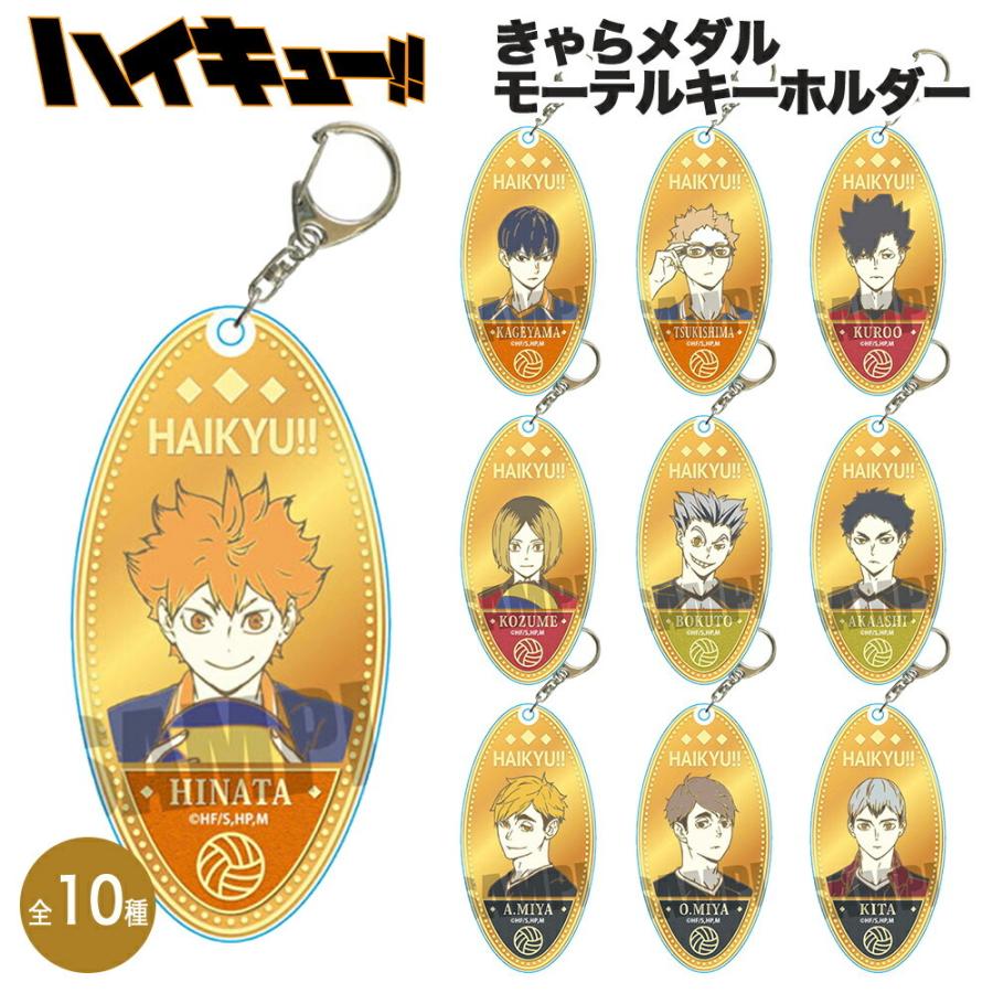 ハイキュー To The Top グッズ きゃらメダルモーテルキーホルダー ハイキュー キーホルダー Haikyu バレーボール キャラクター アニメ 漫画 人気 フィギュア Mjhq Ariat 通販 Yahoo ショッピング