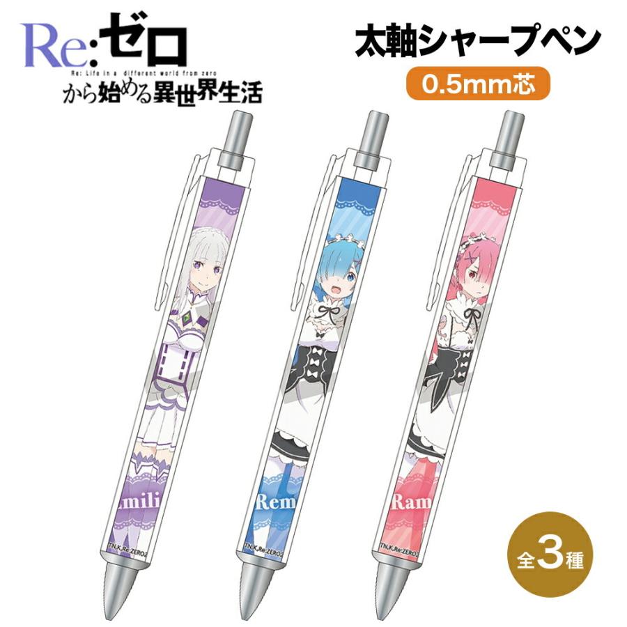 Re ゼロから始める異世界生活 グッズ 太軸シャープ シャープペンシル シャープペン 0 5mm シャーペン ペン クラックス リゼロ 2期 キャラクター アニメ 人気 Rizero Cruxsp Ariat 通販 Yahoo ショッピング