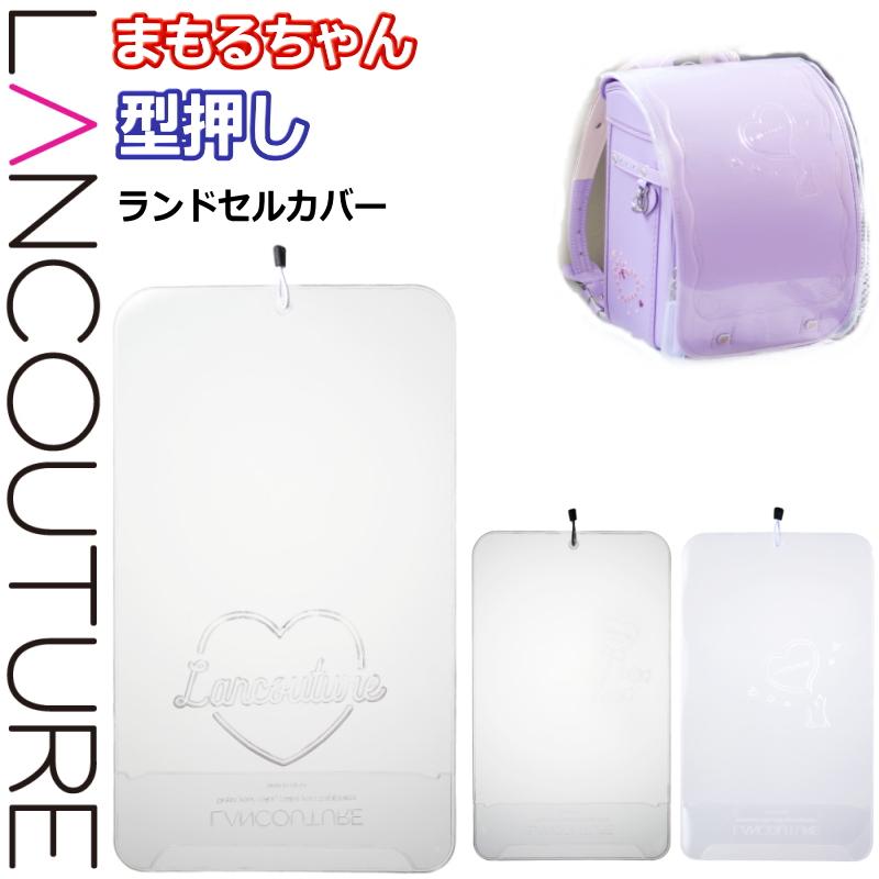 まもるちゃん ランクチュール 型押しランドセルカバー 透明 型押し Lancouture 女の子 男の子 ランドセル おしゃれ かわいい 子供 小学生 かっこいい Rlc 0 Ariat 通販 Yahoo ショッピング