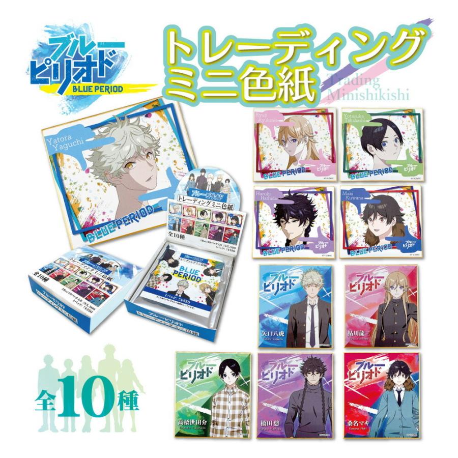 ブルーピリオド グッズ トレーディングミニ色紙 1box コンプリートセット 10柄入 色紙 コレクション トレーディングカード Blueperiod キャラクター アニメ 漫画 T Bpmb Ariat 通販 Yahoo ショッピング
