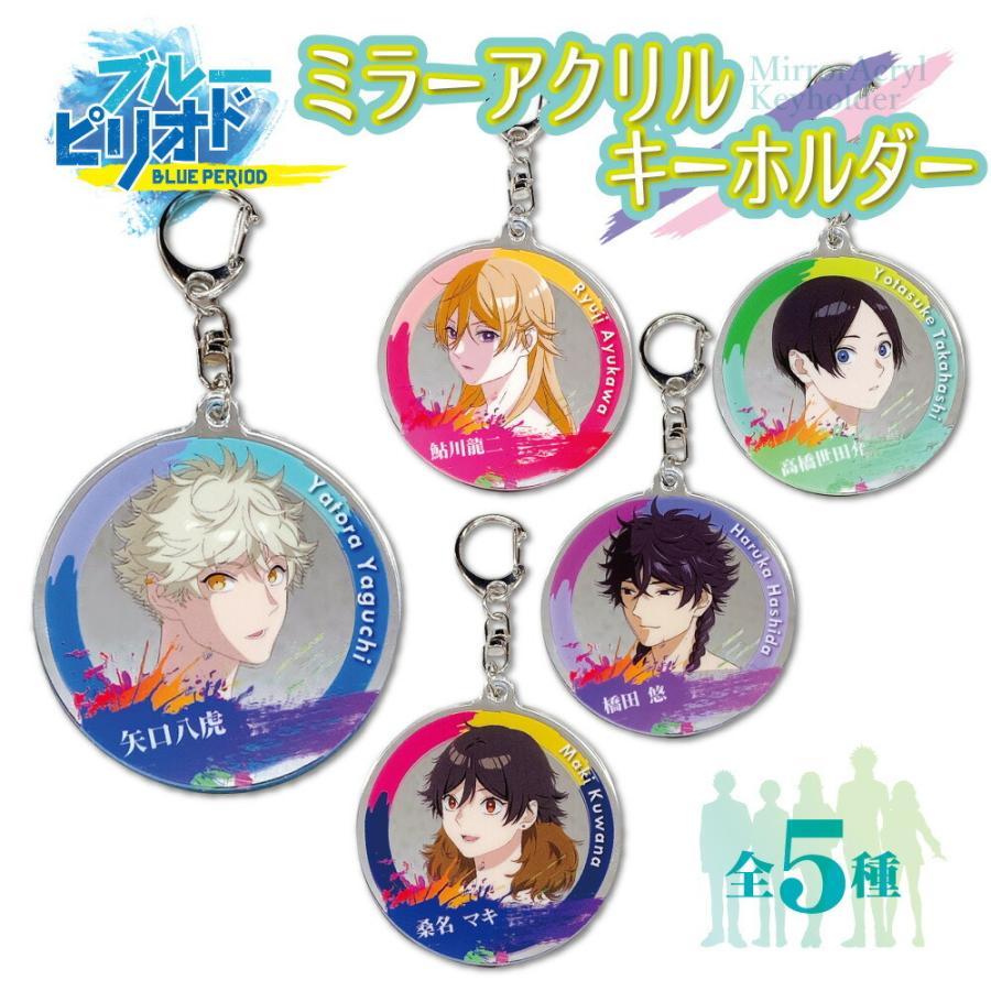 ブルーピリオド グッズ ミラーアクリルキーホルダー ヒラ商 Hirasho ミラー アクキー キーホルダー Blue Period キャラクター アニメ 漫画 人気 T Bpmk Ariat 通販 Yahoo ショッピング