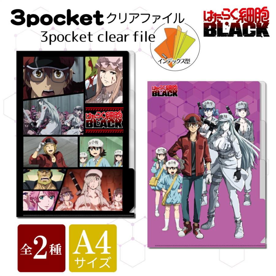 はたらく細胞black グッズ 3ポケットクリアファイル インデックス付き 赤血球 白血球 血小板 クリアファイル 文房具 アニメ 漫画 コミック 人気 ヒラ商 T Hbcf Ariat 通販 Yahoo ショッピング