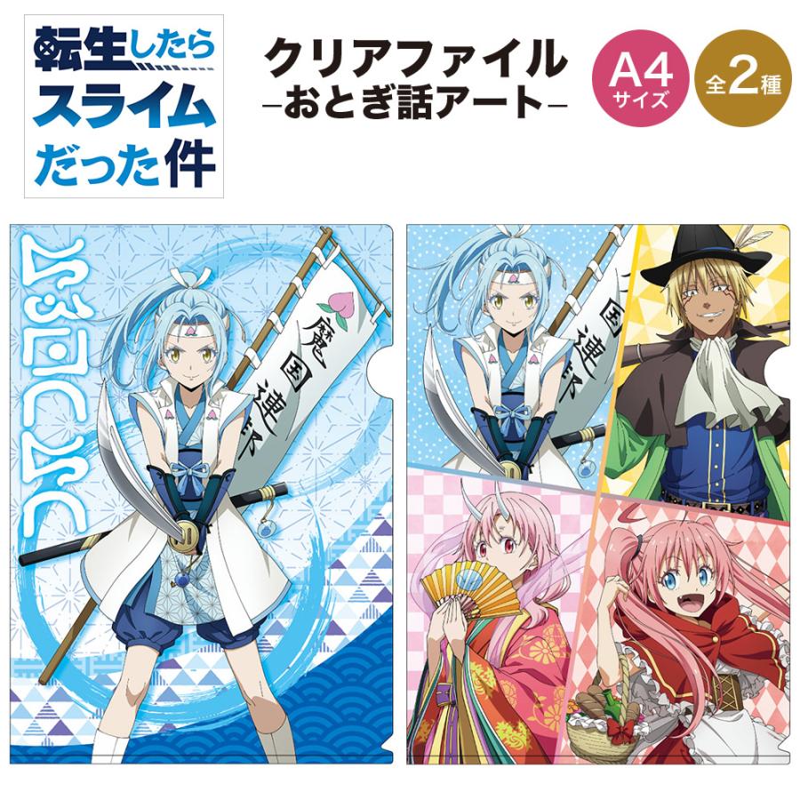 転生したらスライムだった件 グッズ おとぎ話アート クリアファイル グラナップ Granup クリアファイル てんすら 転スラ キャラクター アニメ 漫画 人気 Tensura Grnpcf2 Ariat 通販 Yahoo ショッピング