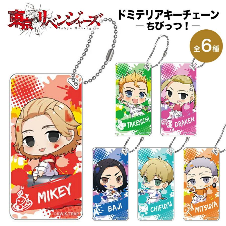 出産祝いなども豊富 東京リベンジャーズ グッズ ちびっつ ドミテリアキーチェーン アクリル キーホルダー アクキー キーチェーン クリア キャラクター アニメ 漫画 映画 Granup Wantannas Go Id
