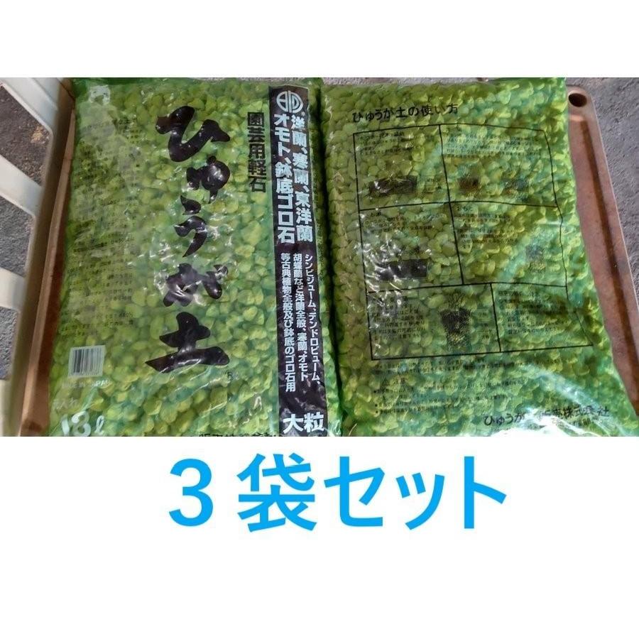 本州 四国 九州 送料無料 ３袋セット 緑袋 大粒 約18リットル 日向土