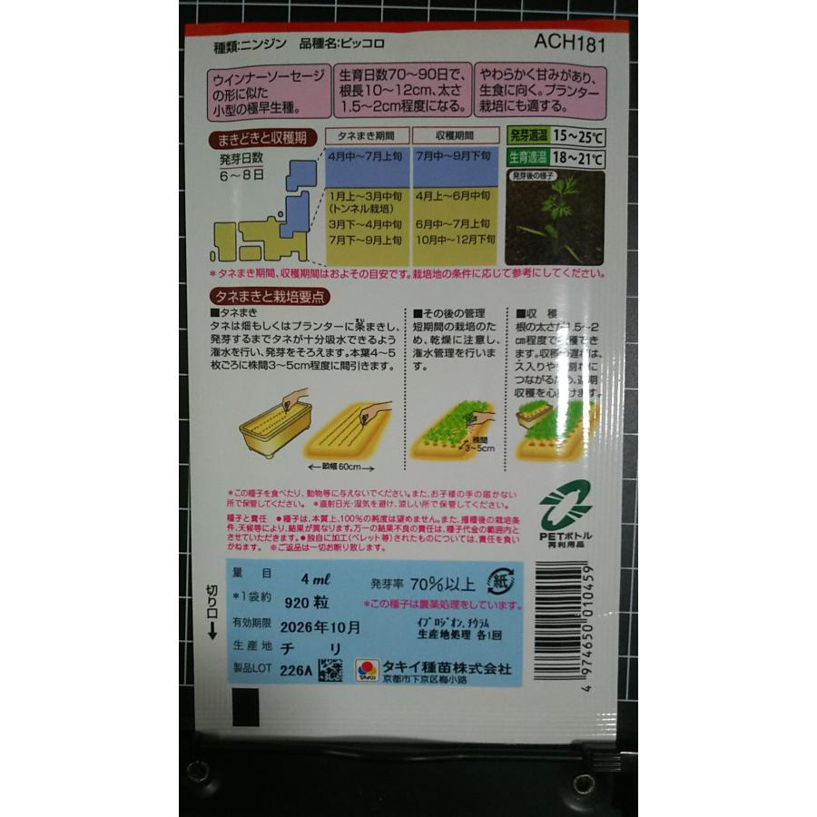 ninnin人参さま専用 3袋以上でクーポン割引 ミニ ニンジン ピッコロ 人参 タキイ 種 郵便