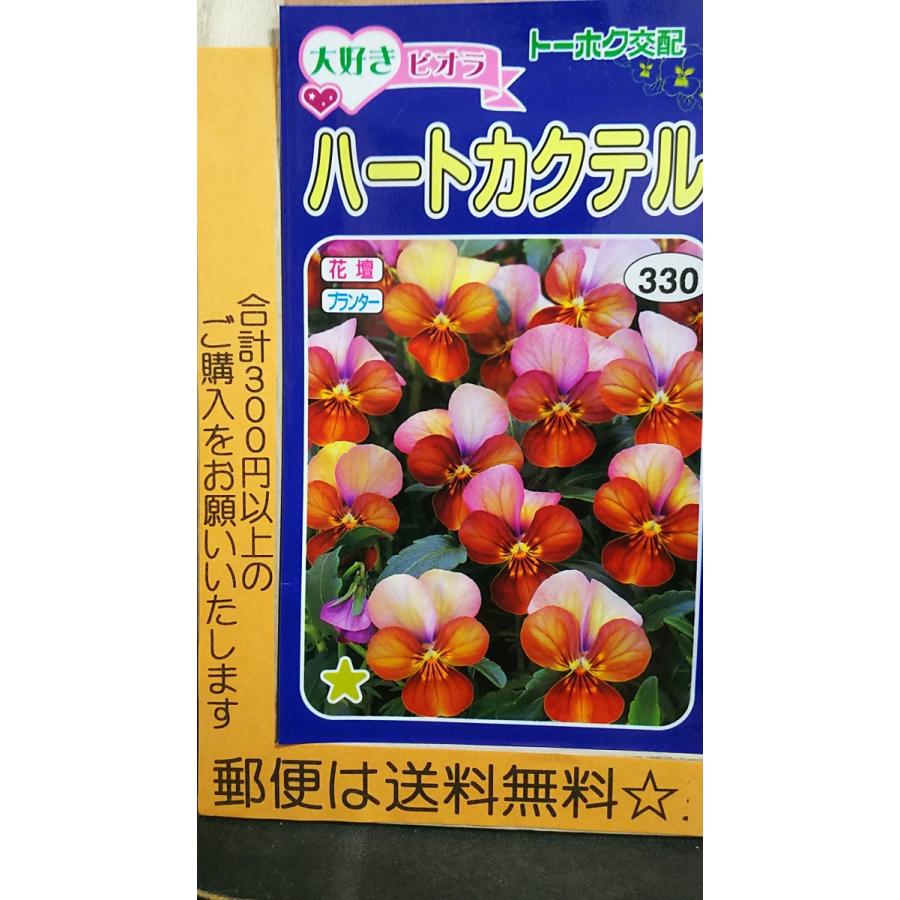 お求めやすく価格改定 大好き ビオラ ハート カクテル 種 郵便は送料無料 セール開催