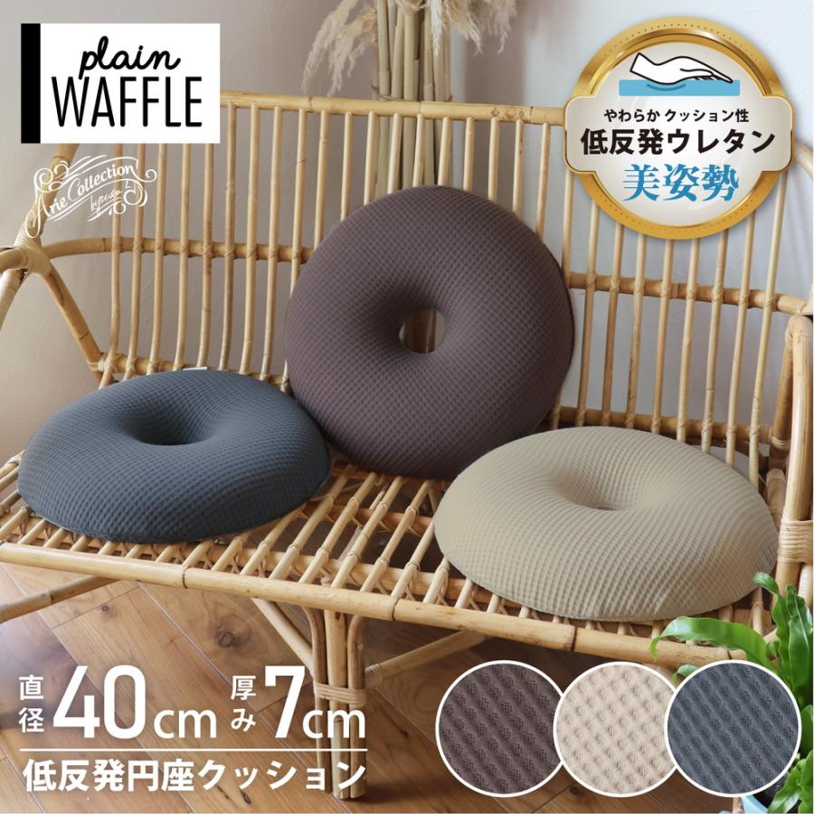 クッション 円座 直径40cm 円形 丸型 椅子 ワッフル 選べる3色