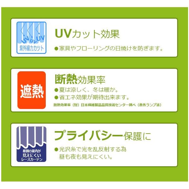 UVカット82％ レースカーテン 断熱 幅100×丈133 幅100×丈176 幅100×丈198｜arie-arie｜04