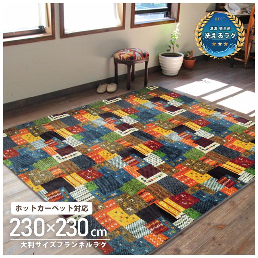 ラグ カーペット 230×230 4.5畳 正方形 大判 フランネル ホット