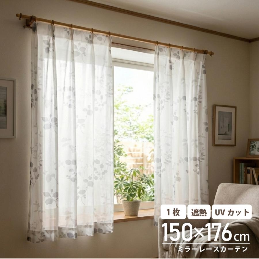 リーフ柄 ミラー レースカーテン 90％UVカット 遮熱 幅150×丈176 1枚
