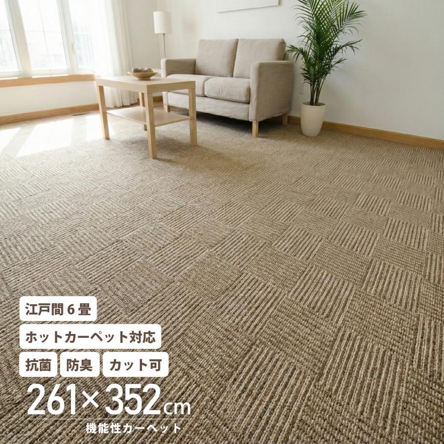 抗菌 防臭 カーペット 江戸間 6畳 フリーカット 261×352 ラグマット 