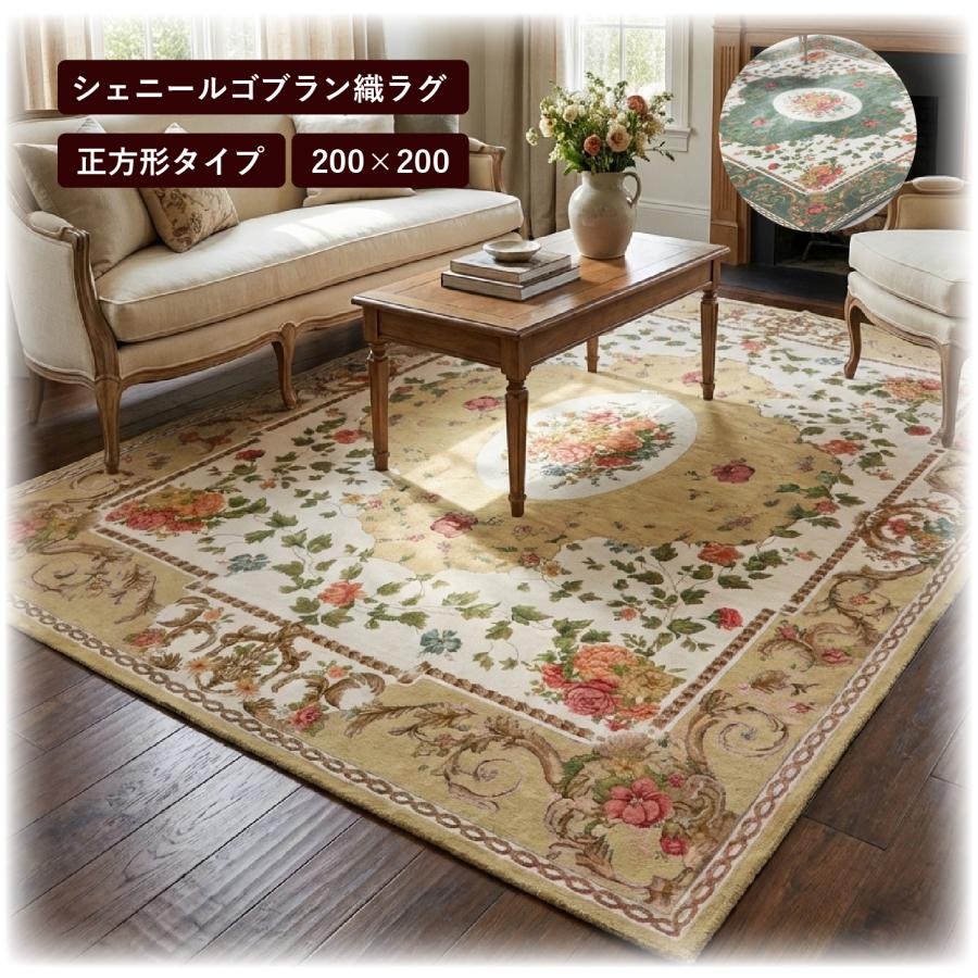 ゴブランシェニール高級二重織りラグ 200x250cm 【公式通販】