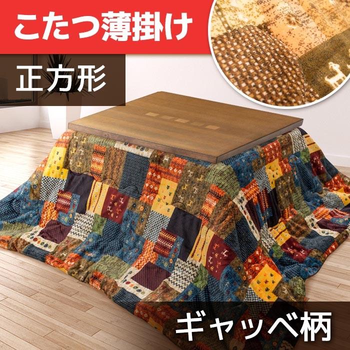こたつ布団 正方形 ギャッベ柄 天板サイズ 60 60 65 65 70 70 75 75 80 80 全長 190 190cm エスニック掛け ベージュ ブラウン ラグ カーテン こたつはアーリエ 通販 Yahoo ショッピング