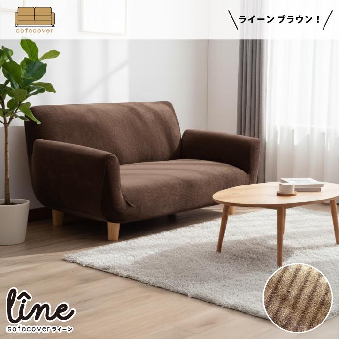 肘あり ソファーカバー ストレッチセパレート M 2人掛用 ブラウン D1579 1136727230.jpg?1641368782