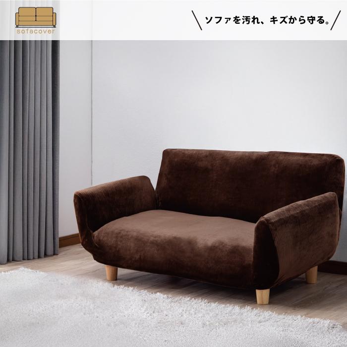 肘あり ソファーカバー ストレッチセパレート L 3人掛け ブラウン D1580 ソファーカバー 3人掛け用 レザー調 肘あり 肘付き 北欧 おしゃれ