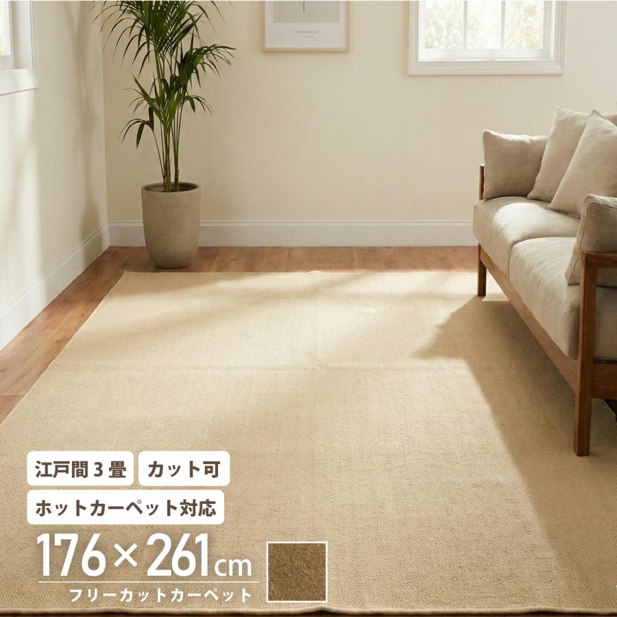 ラグマット絨毯江戸間3畳約176×261cm ブラウン 日本製 ウール100％ カーペット 江戸間 3畳 176×261 フリーカット ラグ ラグマット 平織