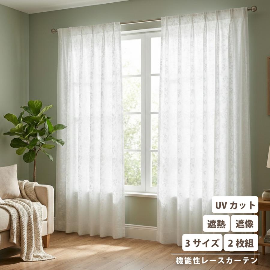 レースカーテン レース カーテン 2枚セット 高機能 遮熱 遮像 UVカット