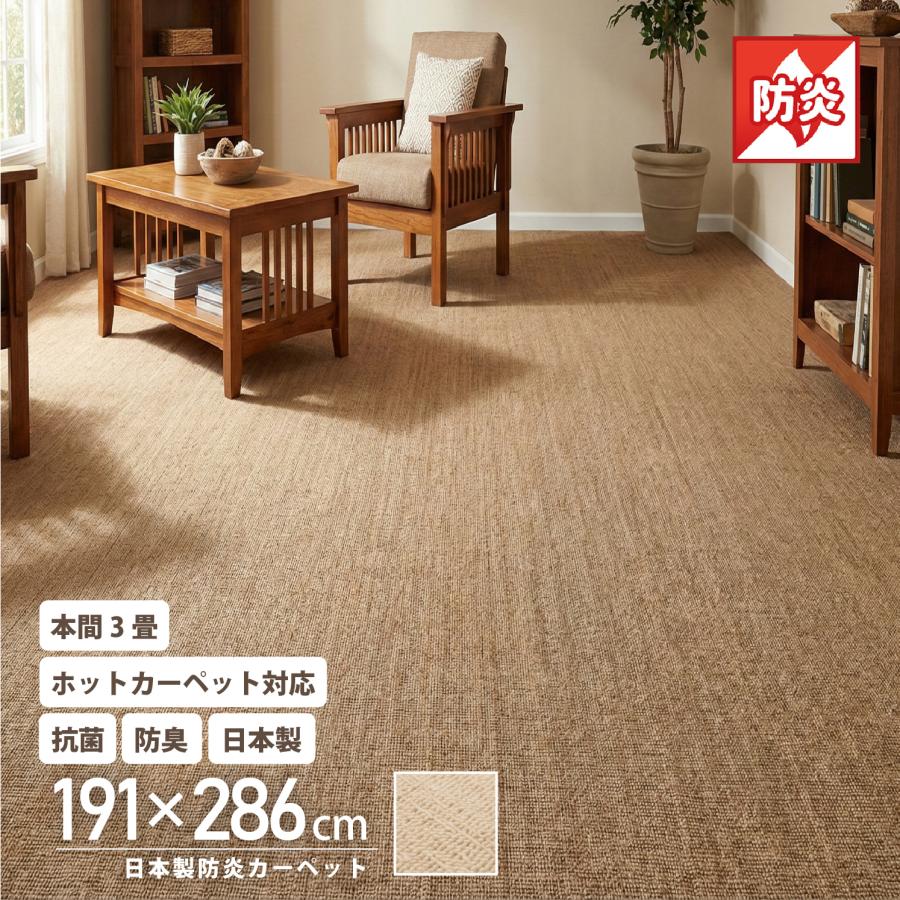本間 3畳 191×286 日本製 防炎 抗菌 防臭 吸湿 カーペット オール