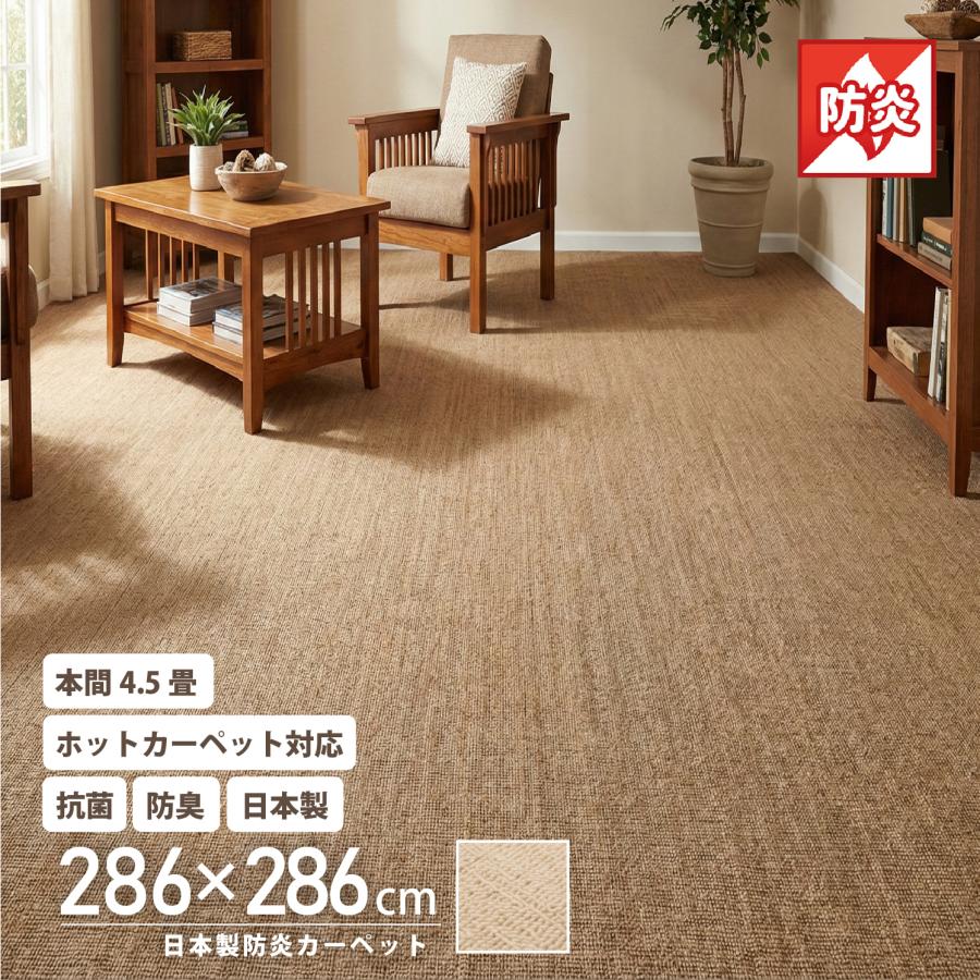本間 4.5畳 286×286 日本製 防炎 抗菌 防臭 吸湿 カーペット 大判