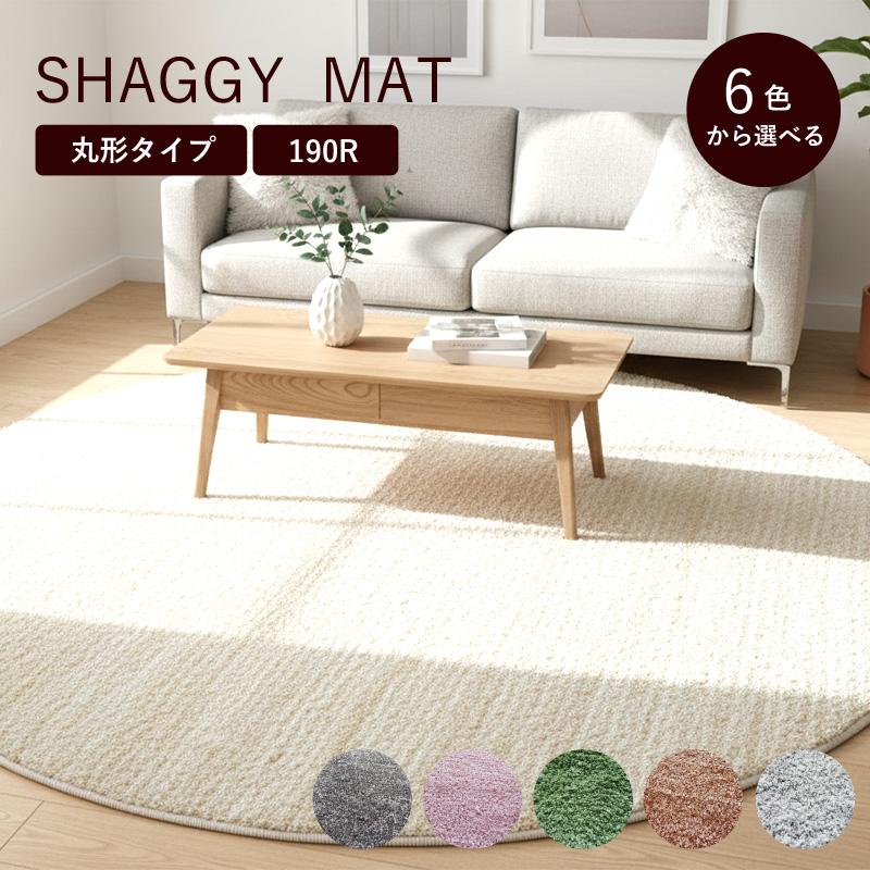 シャギーラグ ラグ マイクロファイバー ボリューム 円形 190 北欧 絨毯