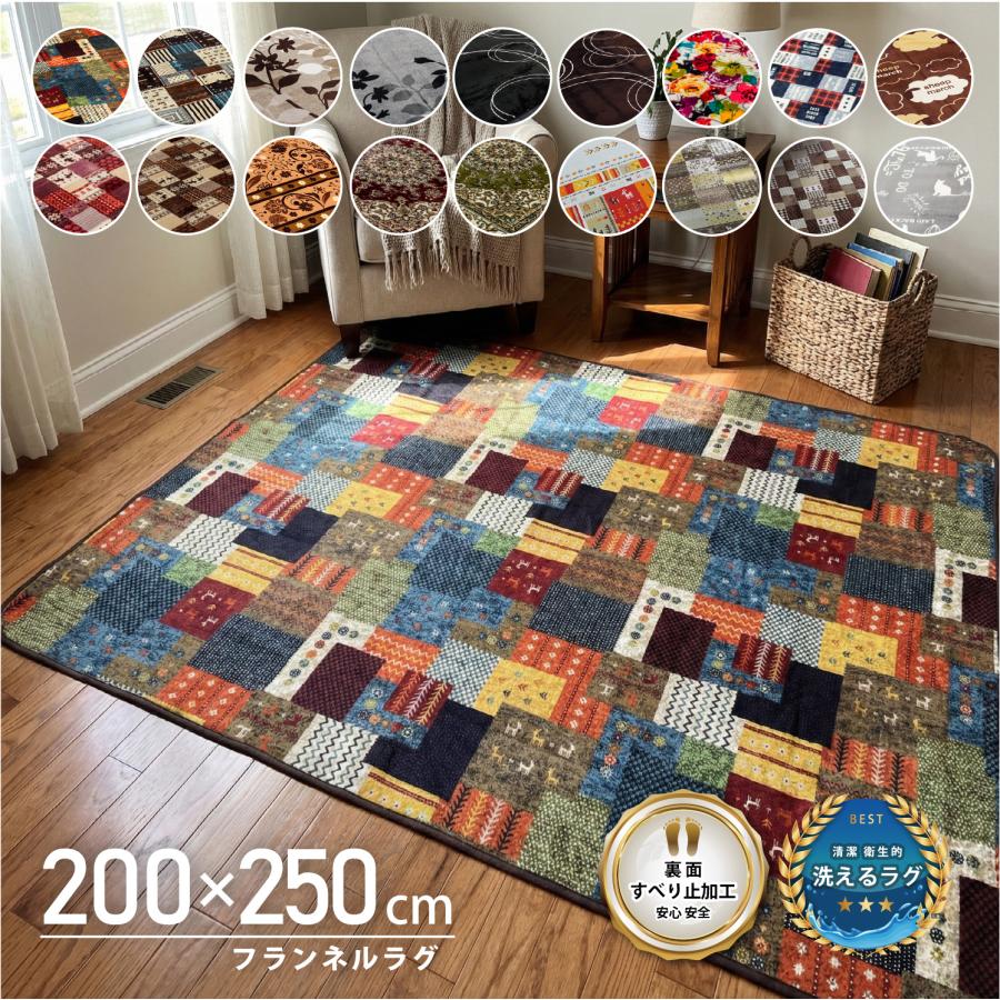 選べる20種類 フランネル 200×250 3畳 ラグ マット カーペット 長方形 